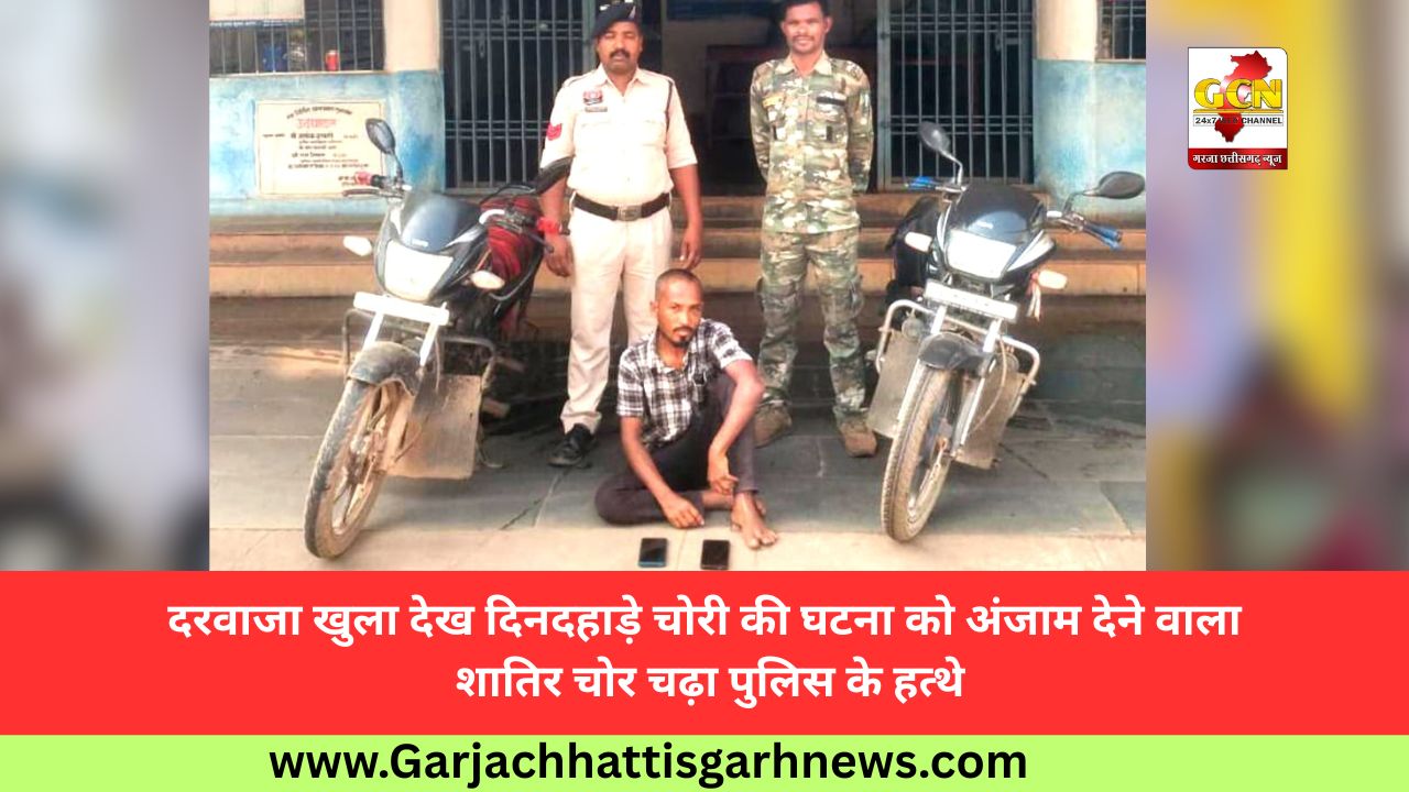 दरवाजा खुला देख दिनदहाड़े चोरी की घटना को अंजाम देने वाला शातिर चोर चढ़ा पुलिस के हत्थे