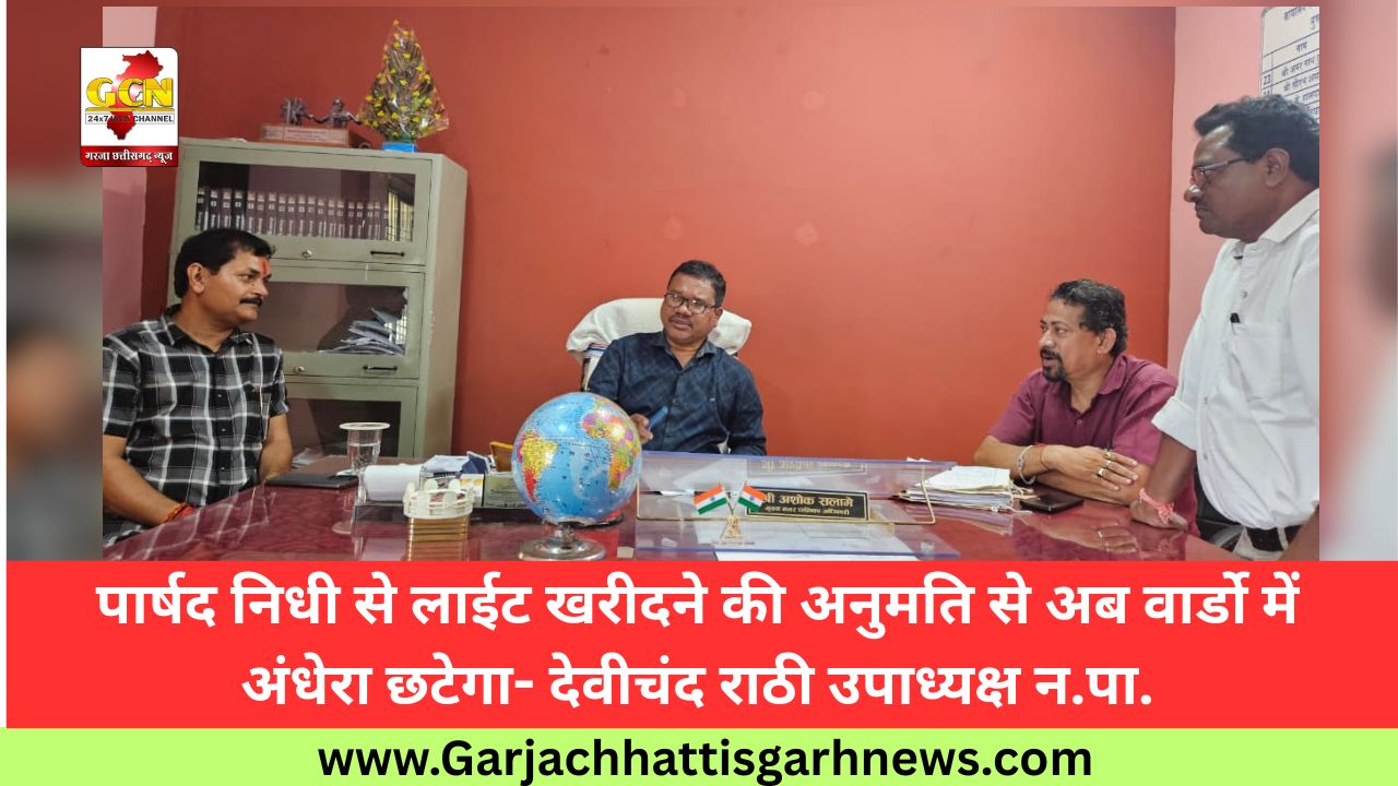 पार्षद निधी से लाईट खरीदने की अनुमति से अब वार्डो में अंधेरा छटेगा- देवीचंद राठी उपाध्यक्ष न.पा.