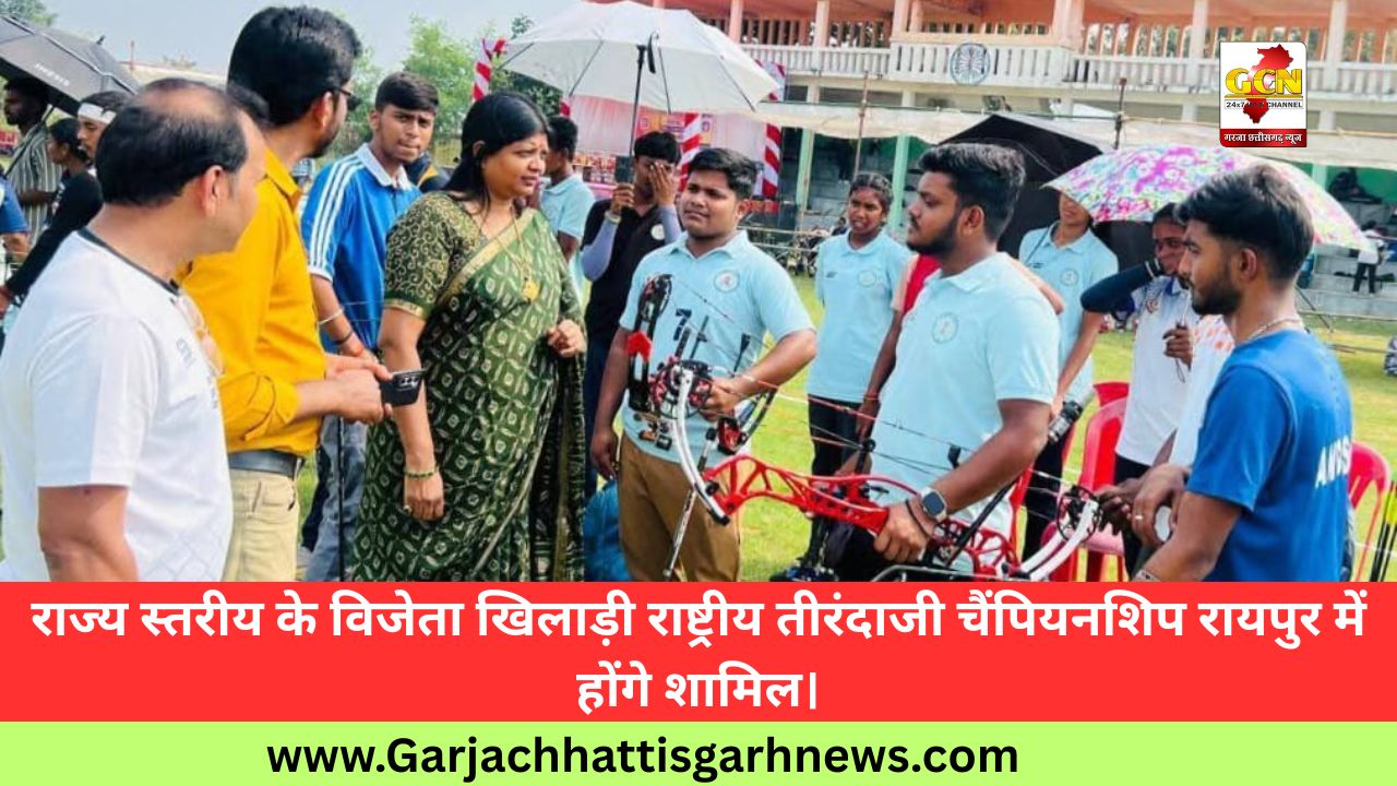 राज्य स्तरीय के विजेता खिलाड़ी राष्ट्रीय तीरंदाजी चैंपियनशिप रायपुर में होंगे शामिल।