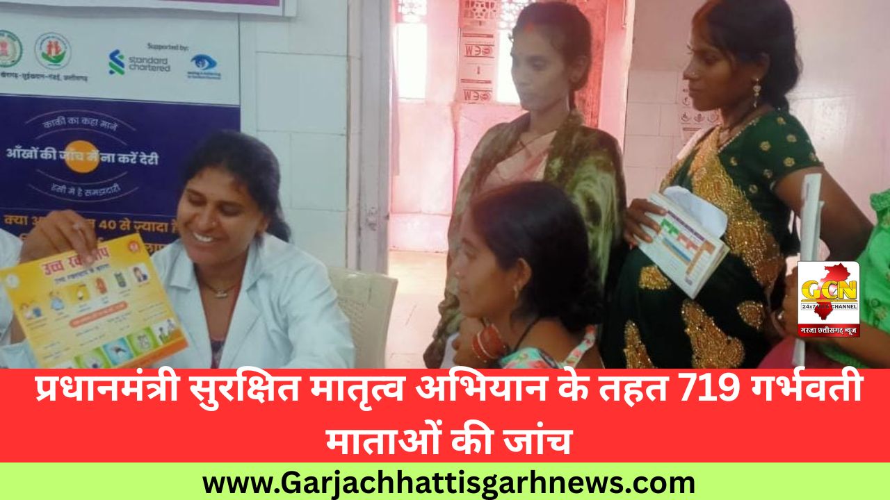 प्रधानमंत्री सुरक्षित मातृत्व अभियान के तहत 719 गर्भवती माताओं की जांच