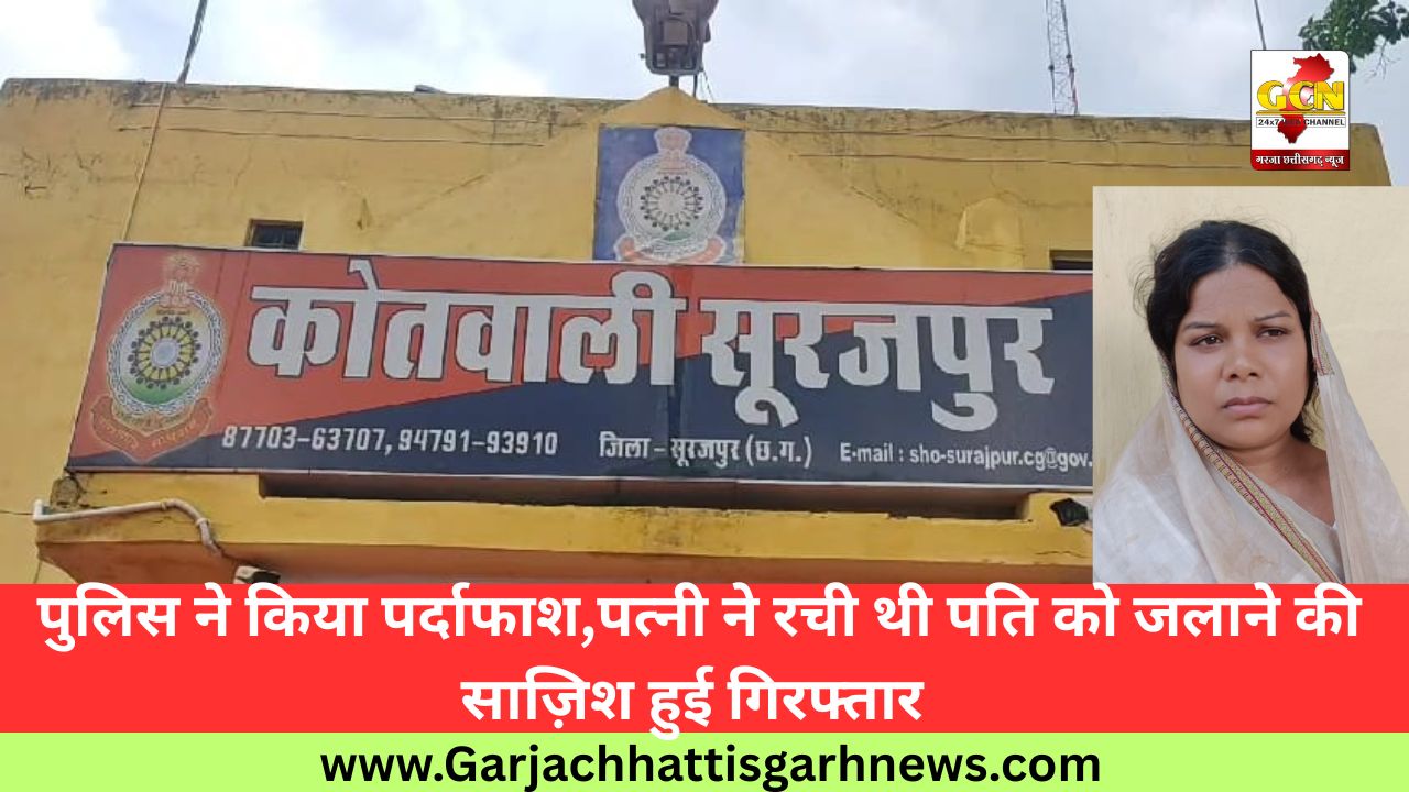पुलिस ने किया पर्दाफाश , पत्नी ने रची थी पति को जलाने की साज़िश हुई गिरफ्तार पुलिस ने किया पर्दाफाश , पत्नी ने रची थी पति को जलाने की साज़िश हुई गिरफ्तार
