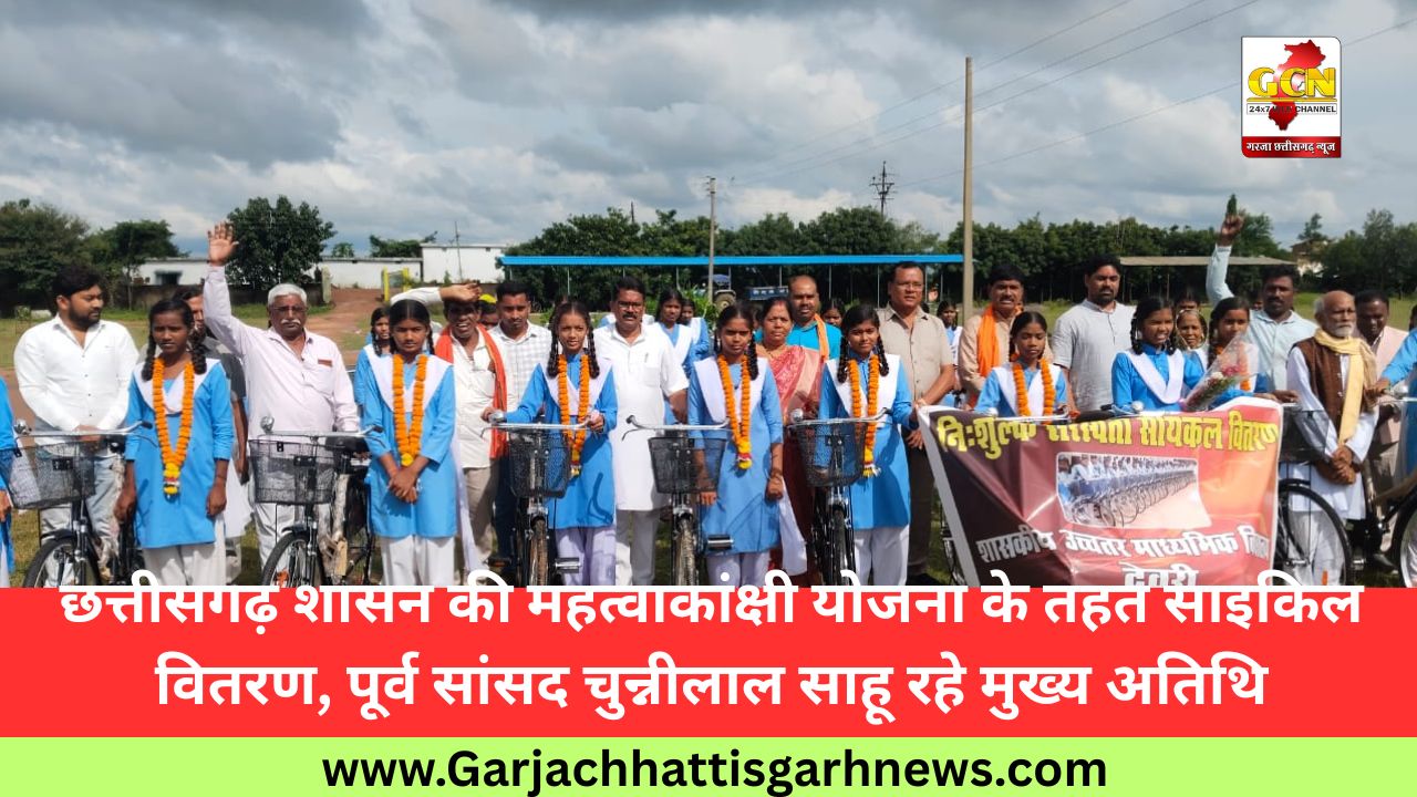 छत्तीसगढ़ शासन की महत्वाकांक्षी योजना के तहत साइकिल वितरण, पूर्व सांसद चुन्नीलाल साहू रहे मुख्य अतिथि