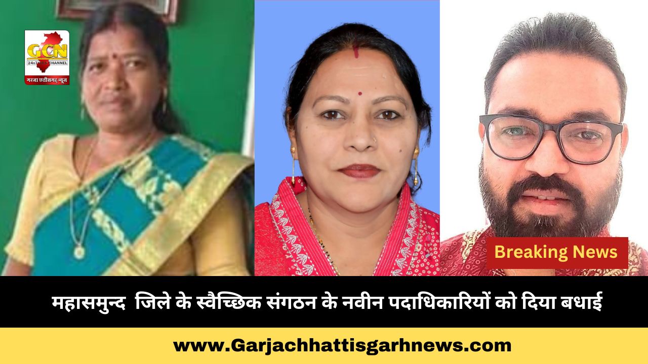 महासमुन्द जिले के स्वैच्छिक संगठन के नवीन पदाधिकारियों को दिया बधाई महासमुन्द जिले के स्वैच्छिक संगठन के नवीन पदाधिकारियों को दिया बधाई