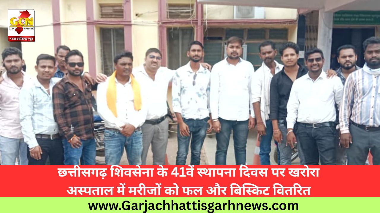छत्तीसगढ़ शिवसेना के 41वें स्थापना दिवस पर खरोरा अस्पताल में मरीजों को फल और बिस्किट वितरित