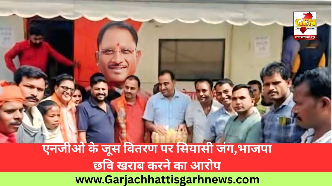 एनजीओ के जूस वितरण पर सियासी जंग, भाजपा की छवि खराब करने का आरोप एनजीओ के जूस वितरण पर सियासी जंग, भाजपा की छवि खराब करने का आरोप