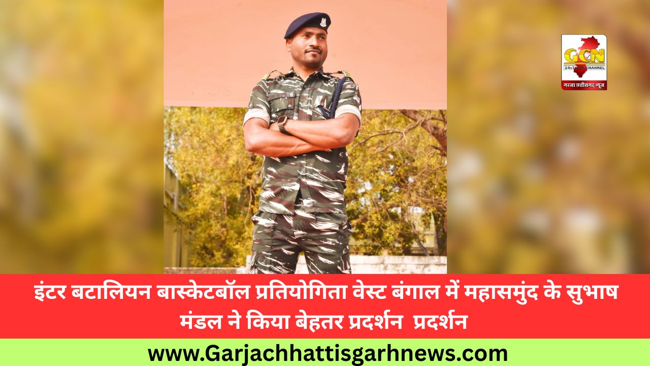 इंटर बटालियन बास्केटबॉल प्रतियोगिता वेस्ट बंगाल में महासमुंद के सुभाष मंडल ने किया बेहतर प्रदर्शन 