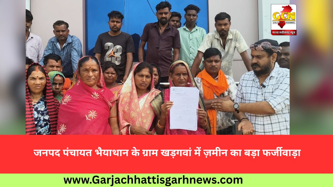 जनपद पंचायत भैयाथान के ग्राम खड़गवां में ज़मीन का बड़ा फर्जीवाड़ा 