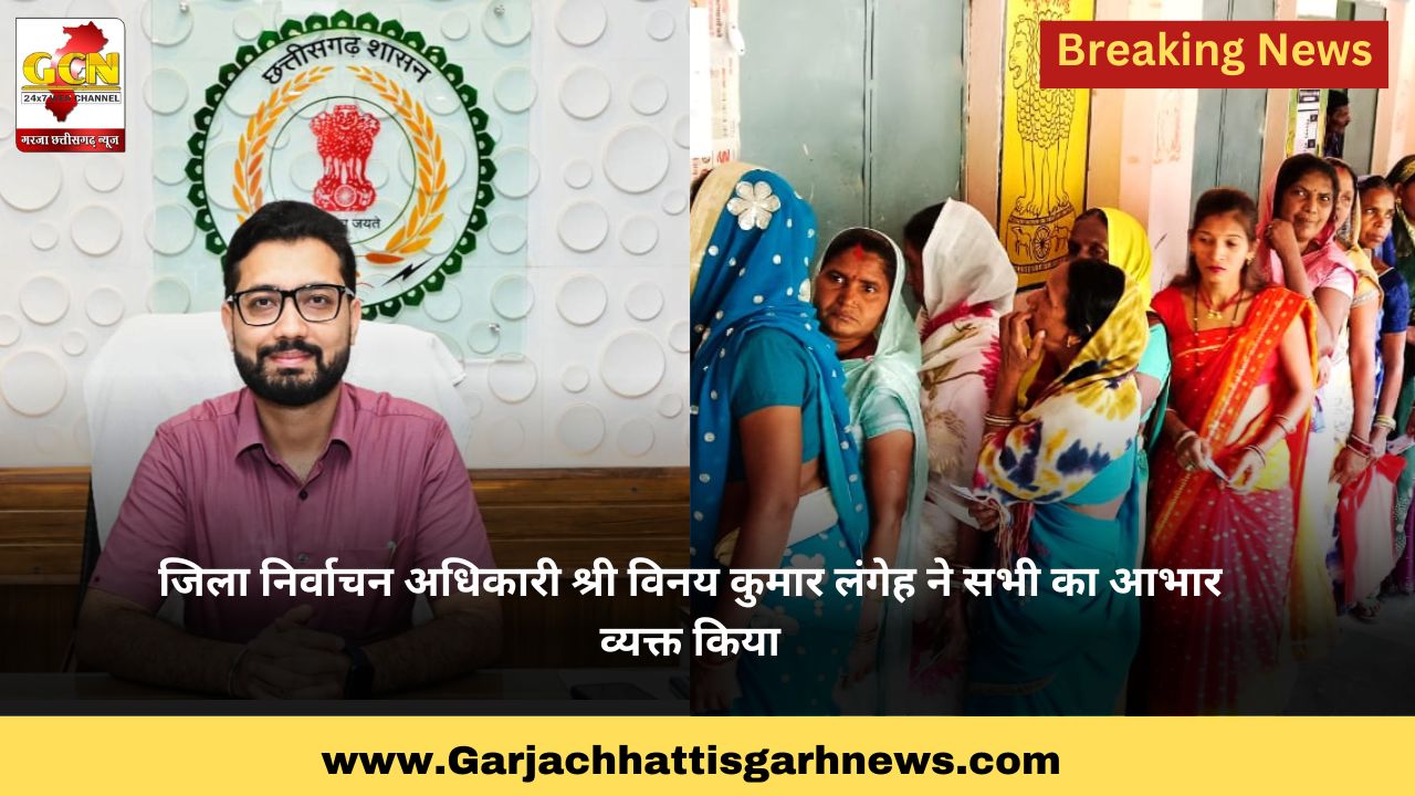 जिला निर्वाचन अधिकारी श्री विनय कुमार लंगेह ने सभी का आभार व्यक्त किया