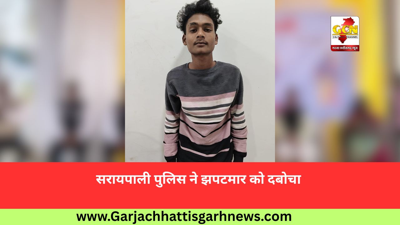 सरायपाली पुलिस ने झपटमार को दबोचा 