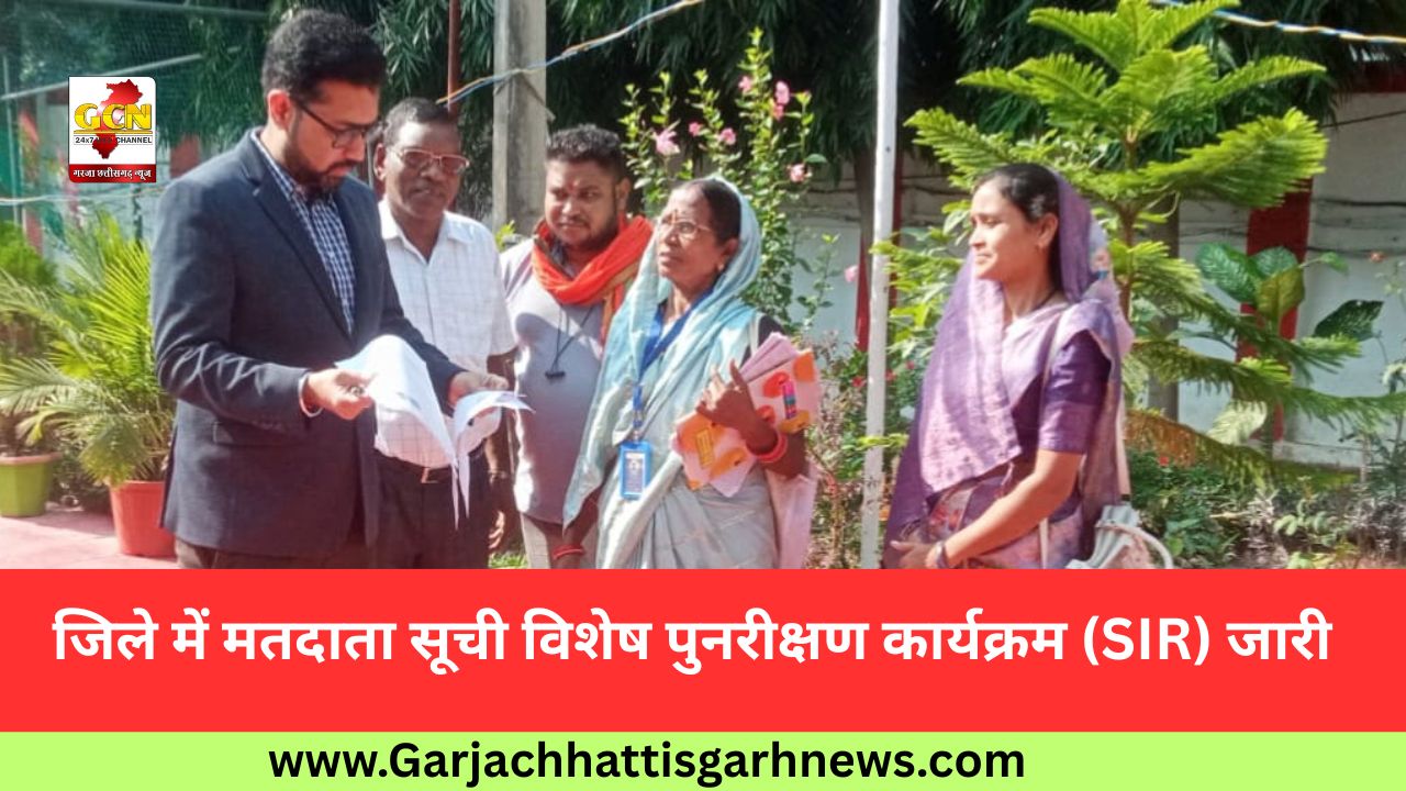 जिले में मतदाता सूची विशेष पुनरीक्षण कार्यक्रम (SIR) जारी