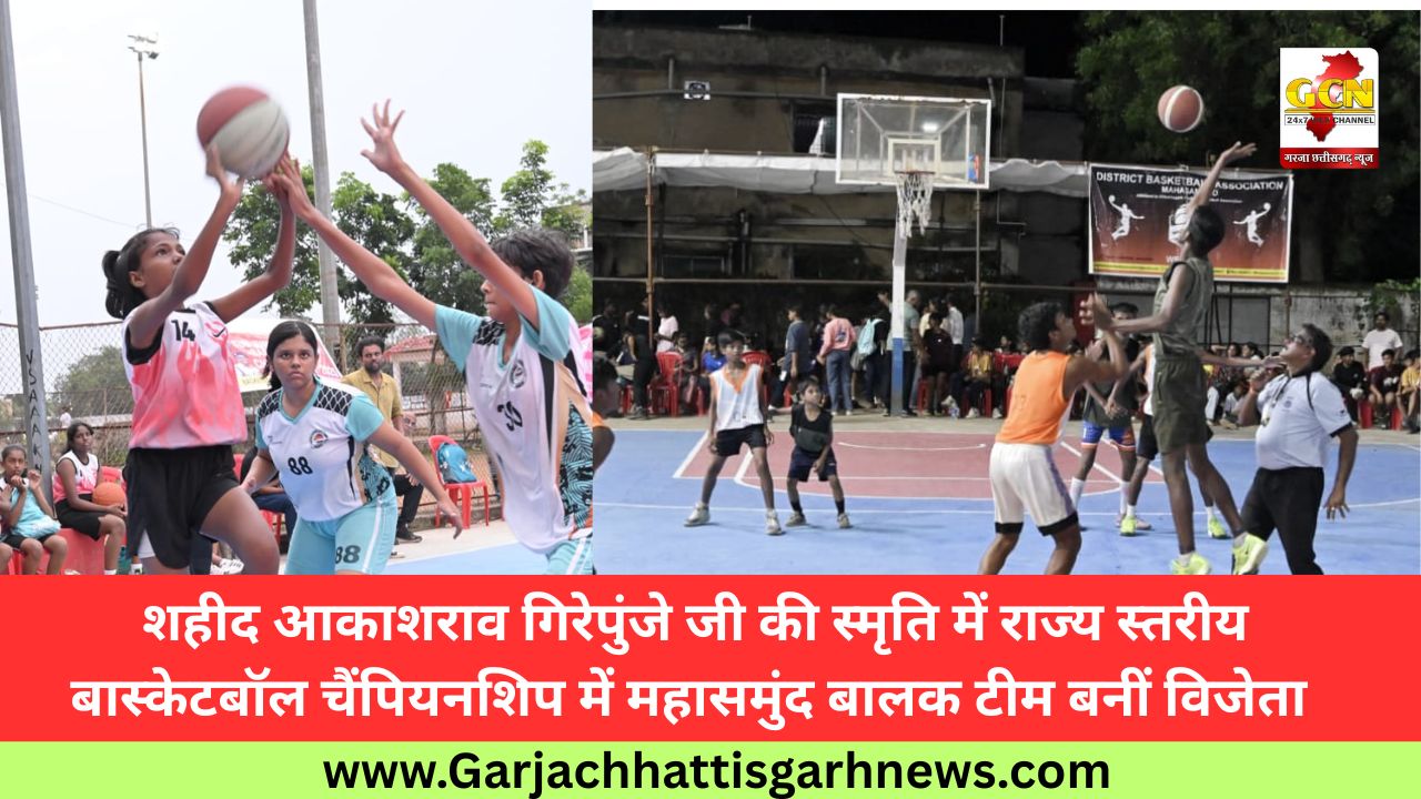शहीद आकाशराव गिरेपुंजे जी की स्मृति में राज्य स्तरीय बास्केटबॉल चैंपियनशिप में महासमुंद बालक टीम बनीं विजेता शहीद आकाशराव गिरेपुंजे जी की स्मृति में राज्य स्तरीय बास्केटबॉल चैंपियनशिप में महासमुंद बालक टीम बनीं विजेता