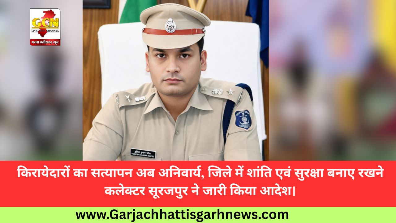किरायेदारों का सत्यापन अब अनिवार्य, जिले में शांति एवं सुरक्षा बनाए रखने कलेक्टर सूरजपुर ने जारी किया आदेश।