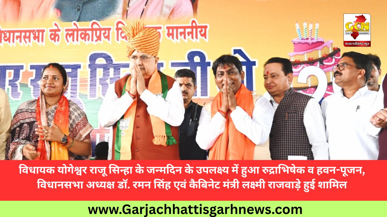 विधायक योगेश्वर राजू सिन्हा के जन्मदिन के उपलक्ष्य में हुआ रुद्राभिषेक व हवन-पूजन, विधानसभा अध्यक्ष डॉ. रमन सिंह एवं कैबिनेट मंत्री लक्ष्मी राजवाड़े हुई शामिल