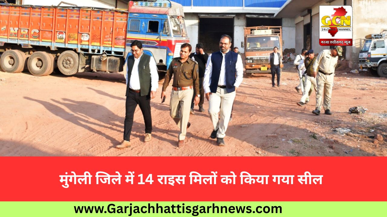 मुंगेली जिले में 14 राइस मिलों को किया गया सील