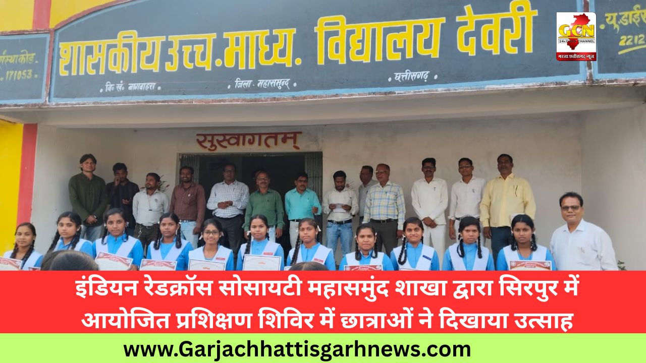 इंडियन रेडक्रॉस सोसायटी महासमुंद शाखा द्वारा सिरपुर में आयोजित प्रशिक्षण शिविर में छात्राओं ने दिखाया उत्साह इंडियन रेडक्रॉस सोसायटी महासमुंद शाखा द्वारा सिरपुर में आयोजित प्रशिक्षण शिविर में छात्राओं ने दिखाया उत्साह